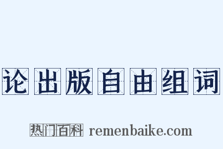 论出版自由组词是什么意思的图片